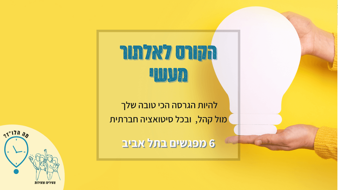 קורס אלתור מעשי אסרטיביות, כריזמה וביטחון במה הלוז - תל אביב