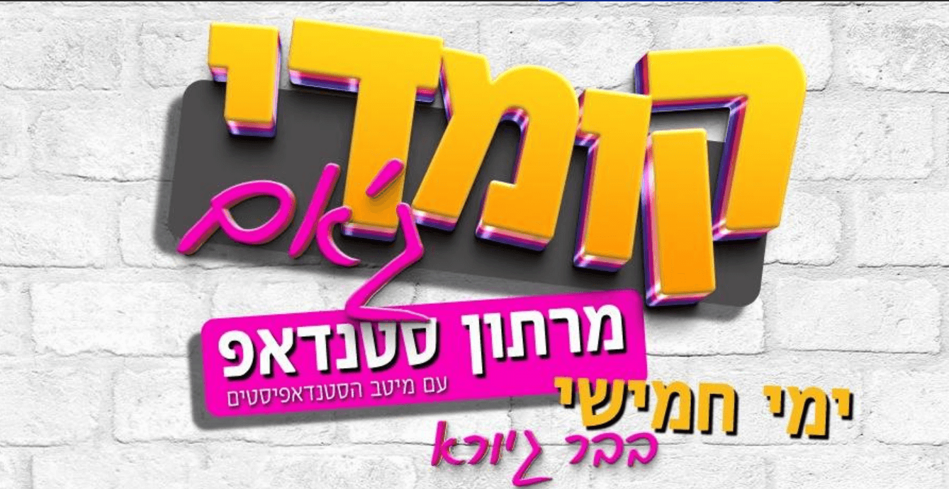 קומדי ג'אם מרתון סטנד אפ בימי חמישי - בר גיורא תל אביב
